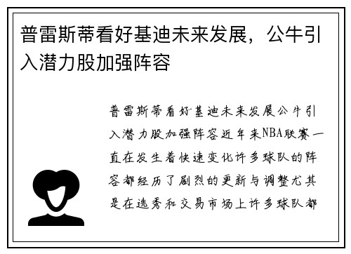 普雷斯蒂看好基迪未来发展，公牛引入潜力股加强阵容