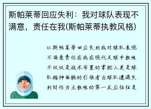 斯帕莱蒂回应失利：我对球队表现不满意，责任在我(斯帕莱蒂执教风格)