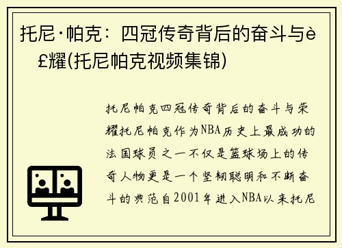 托尼·帕克：四冠传奇背后的奋斗与荣耀(托尼帕克视频集锦)