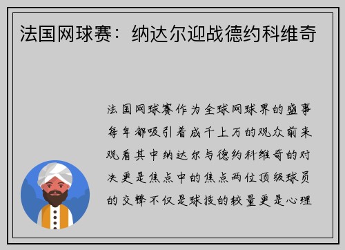 法国网球赛：纳达尔迎战德约科维奇
