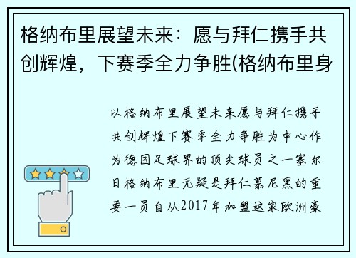 格纳布里展望未来:愿与拜仁携手共创辉煌,下赛季全力争胜(格纳布里身价8000万)