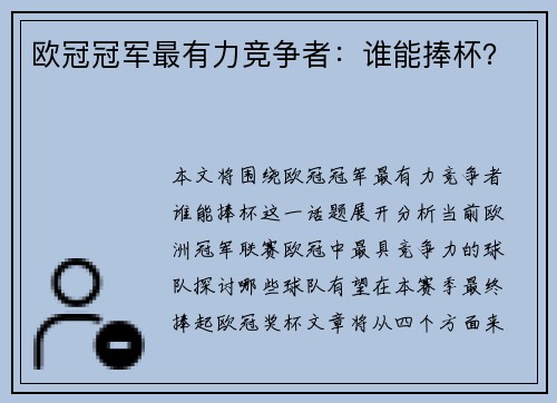 欧冠冠军最有力竞争者：谁能捧杯？