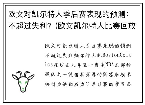 欧文对凯尔特人季后赛表现的预测:不超过失利?(欧文凯尔特人比赛回放视频)