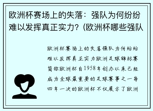 欧洲杯赛场上的失落:强队为何纷纷难以发挥真正实力?(欧洲杯哪些强队缺席)
