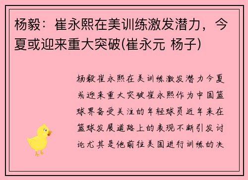杨毅:崔永熙在美训练激发潜力,今夏或迎来重大突破(崔永元 杨子)