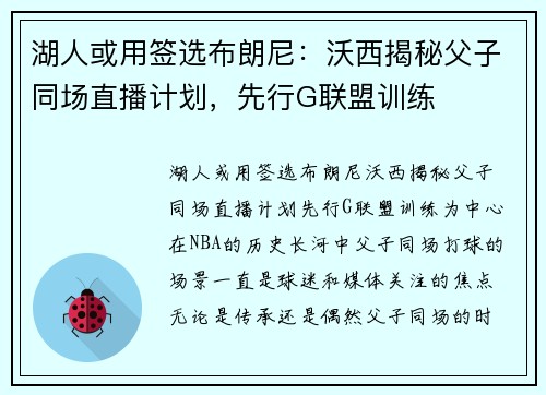 湖人或用签选布朗尼：沃西揭秘父子同场直播计划，先行G联盟训练