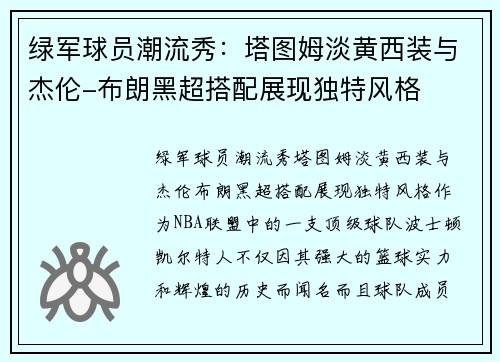 绿军球员潮流秀：塔图姆淡黄西装与杰伦-布朗黑超搭配展现独特风格