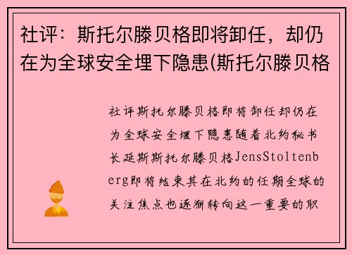 社评：斯托尔滕贝格即将卸任，却仍在为全球安全埋下隐患(斯托尔滕贝格俄罗斯敌人)