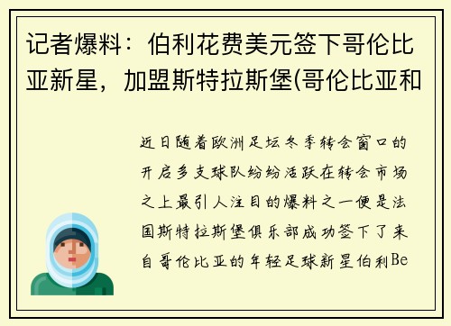 记者爆料：伯利花费美元签下哥伦比亚新星，加盟斯特拉斯堡(哥伦比亚和伯克利哪个好)