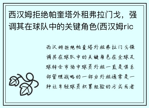 西汉姆拒绝帕奎塔外租弗拉门戈，强调其在球队中的关键角色(西汉姆rice)