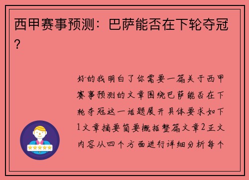 西甲赛事预测：巴萨能否在下轮夺冠？