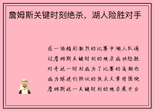 詹姆斯关键时刻绝杀，湖人险胜对手