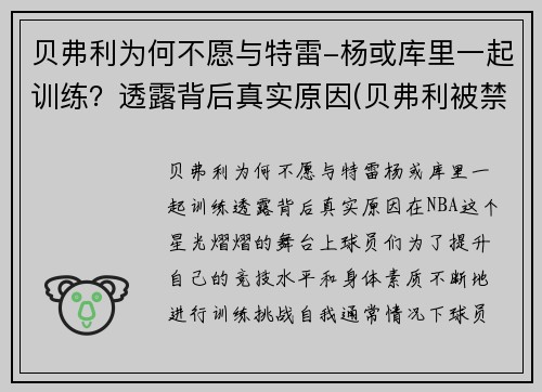 贝弗利为何不愿与特雷-杨或库里一起训练？透露背后真实原因(贝弗利被禁赛)