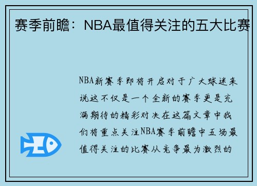 赛季前瞻：NBA最值得关注的五大比赛