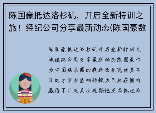 陈国豪抵达洛杉矶，开启全新特训之旅！经纪公司分享最新动态(陈国豪数据)