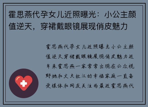 霍思燕代孕女儿近照曝光：小公主颜值逆天，穿裙戴眼镜展现俏皮魅力