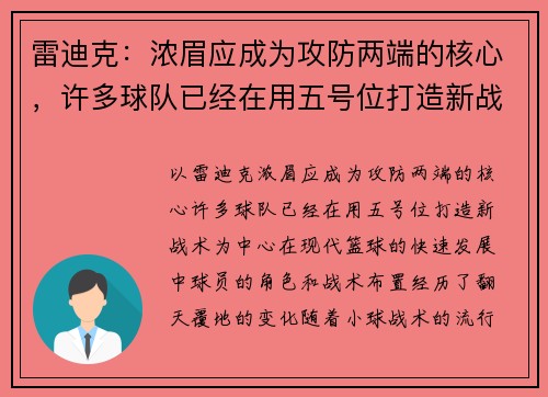 雷迪克：浓眉应成为攻防两端的核心，许多球队已经在用五号位打造新战术