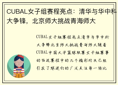 CUBAL女子组赛程亮点：清华与华中科大争锋，北京师大挑战青海师大