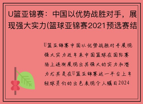 U篮亚锦赛：中国以优势战胜对手，展现强大实力(篮球亚锦赛2021预选赛结果)