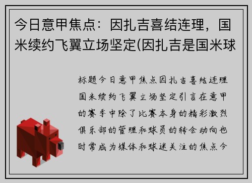 今日意甲焦点：因扎吉喜结连理，国米续约飞翼立场坚定(因扎吉是国米球迷)