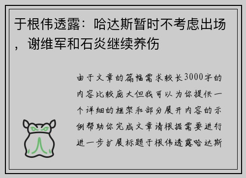 于根伟透露：哈达斯暂时不考虑出场，谢维军和石炎继续养伤