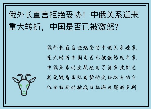 俄外长直言拒绝妥协！中俄关系迎来重大转折，中国是否已被激怒？