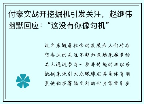 付豪实战开挖掘机引发关注，赵继伟幽默回应：“这没有你像勾机”