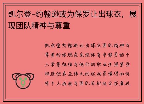 凯尔登-约翰逊或为保罗让出球衣，展现团队精神与尊重