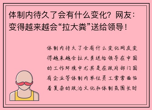 体制内待久了会有什么变化？网友：变得越来越会“拉大粪”送给领导！