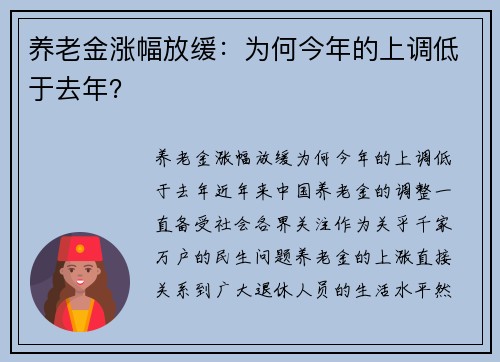 养老金涨幅放缓：为何今年的上调低于去年？