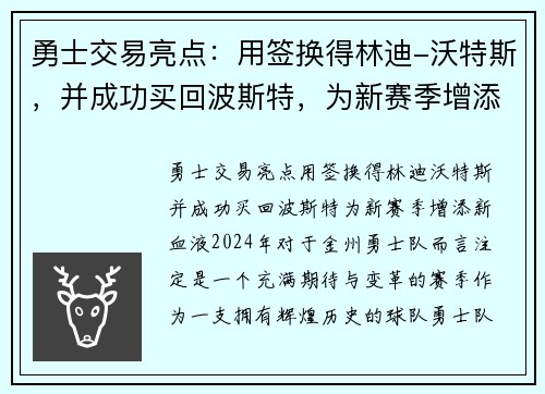 勇士交易亮点：用签换得林迪-沃特斯，并成功买回波斯特，为新赛季增添新血液