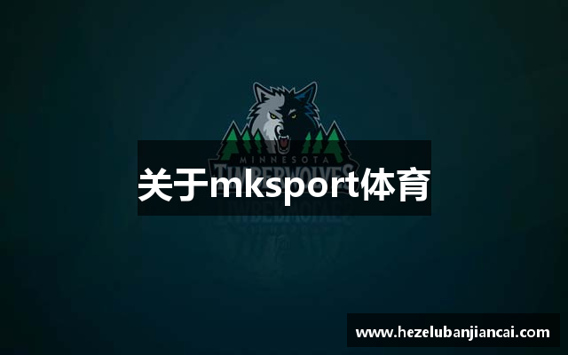 关于mksport体育