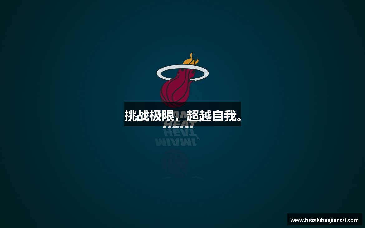 挑战极限，超越自我。